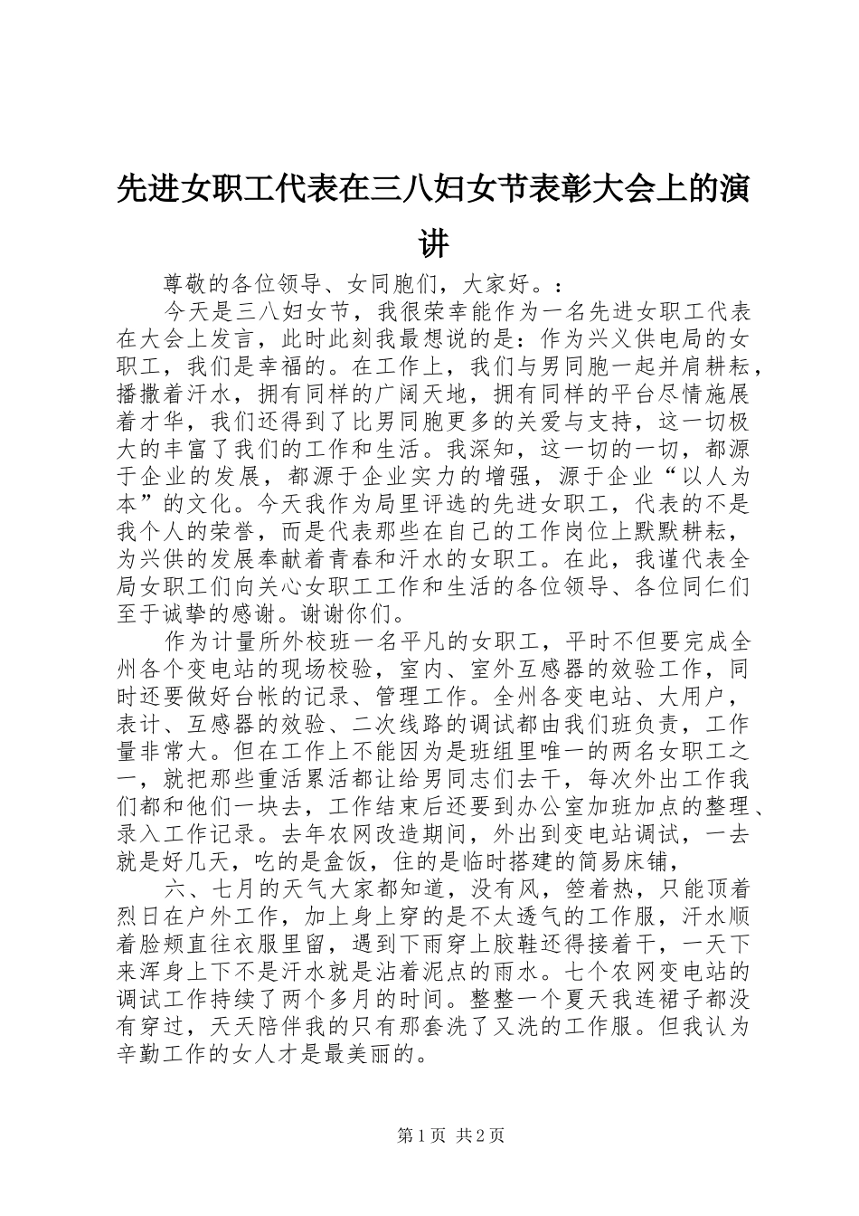 先进女职工代表在三八妇女节表彰大会上的演讲_第1页