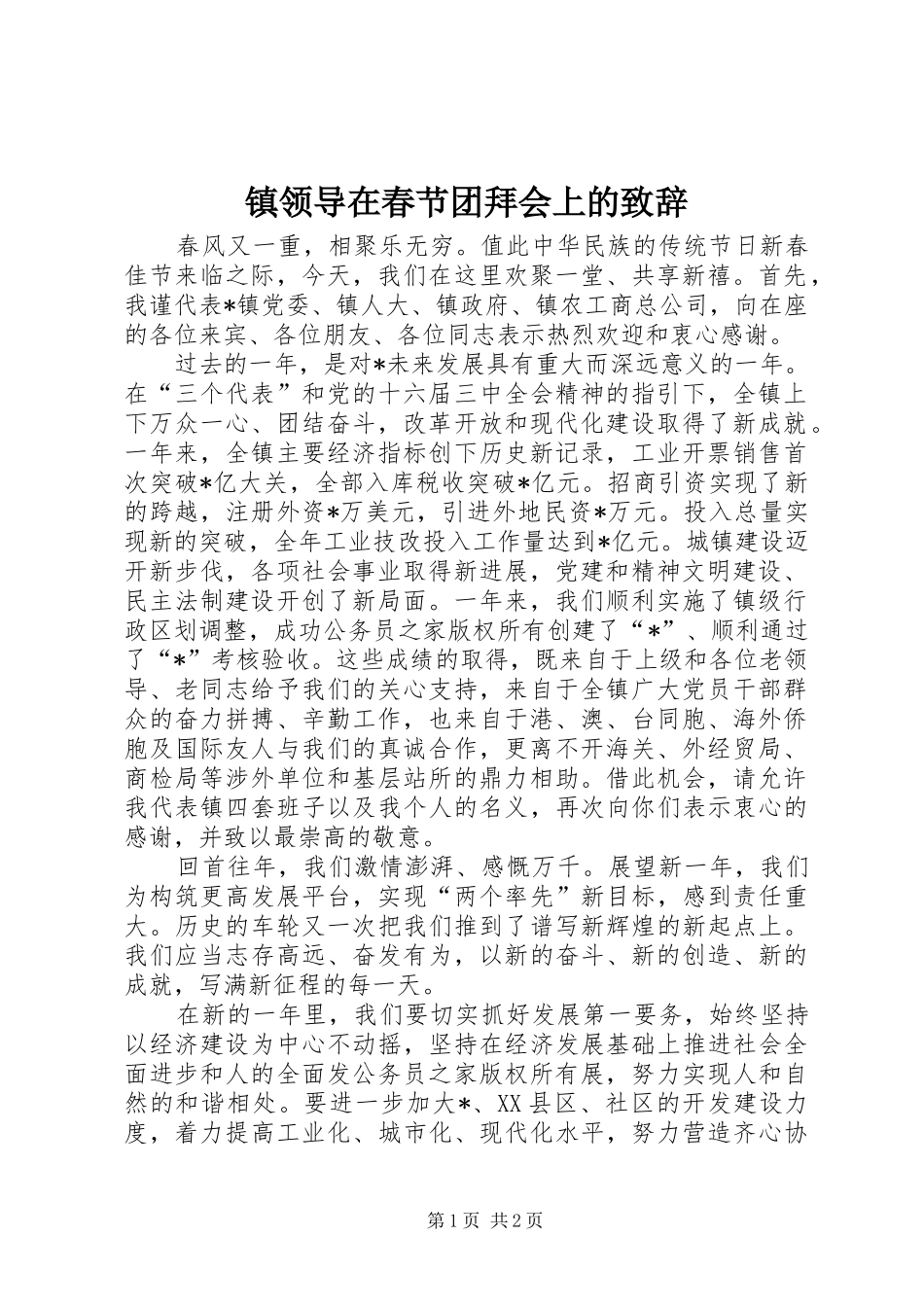 镇领导在春节团拜会上的致辞_第1页