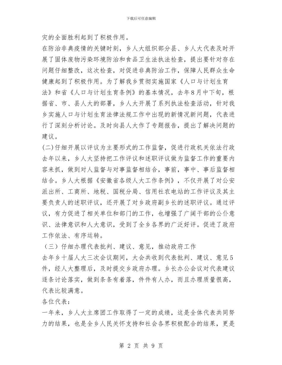 乡镇人大工作报告与乡镇人大工作报告范文汇编_第2页