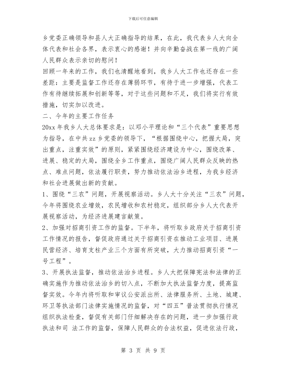 乡镇人大工作报告与乡镇人大工作报告范文汇编_第3页