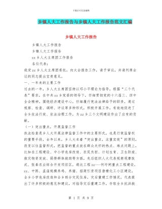 乡镇人大工作报告与乡镇人大工作报告范文汇编