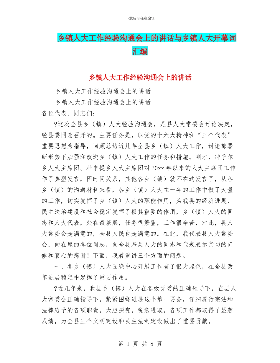 乡镇人大工作经验交流会上的讲话与乡镇人大开幕词汇编_第1页