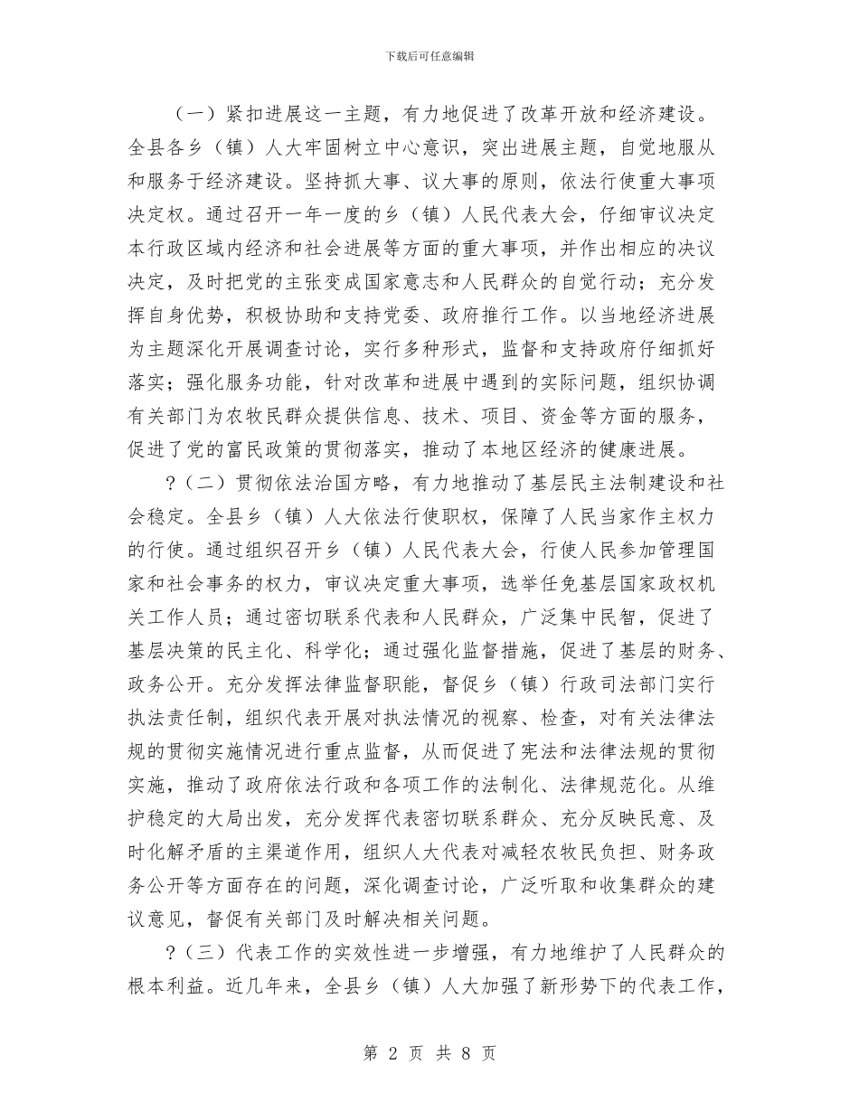 乡镇人大工作经验交流会上的讲话与乡镇人大开幕词汇编_第2页