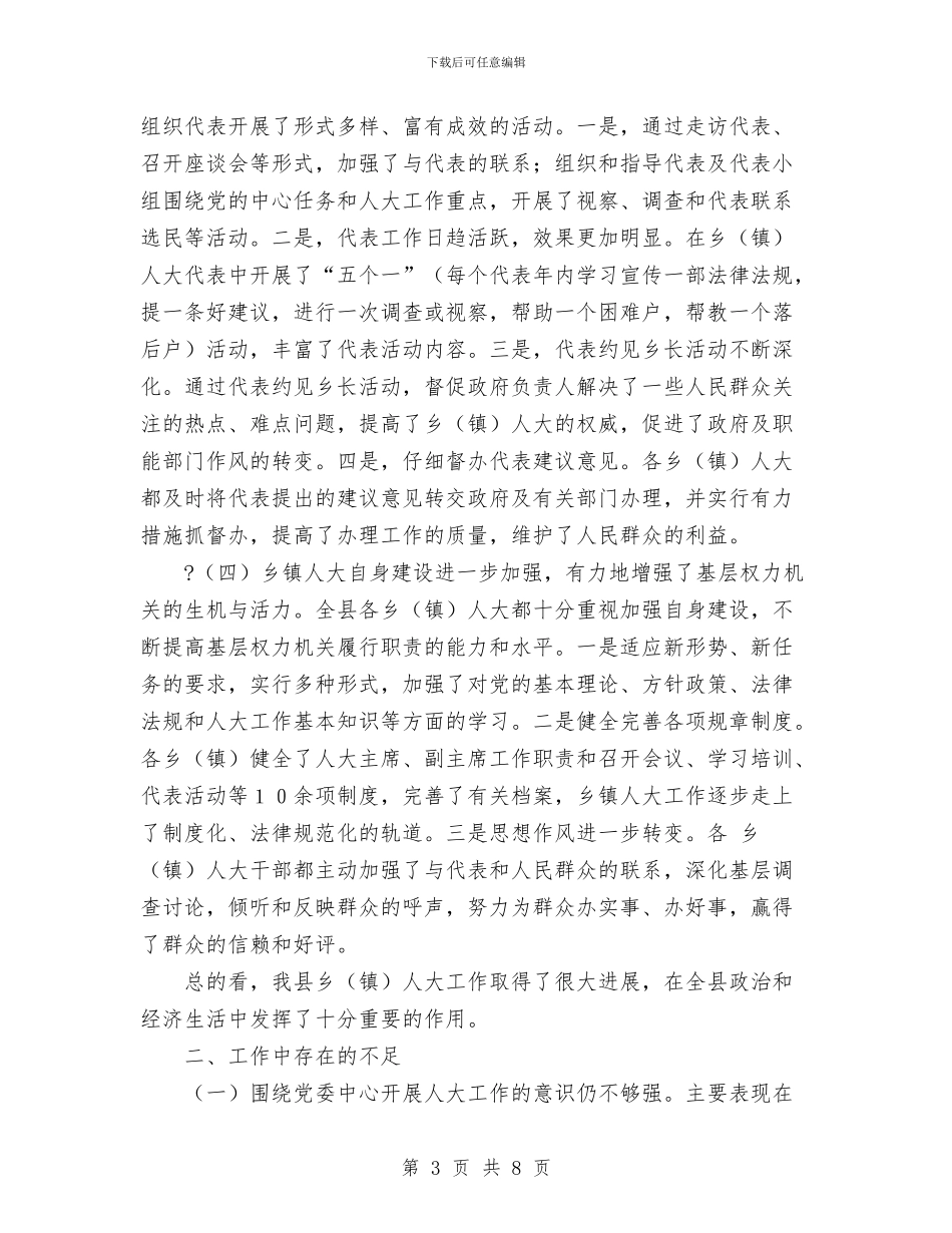 乡镇人大工作经验交流会上的讲话与乡镇人大开幕词汇编_第3页