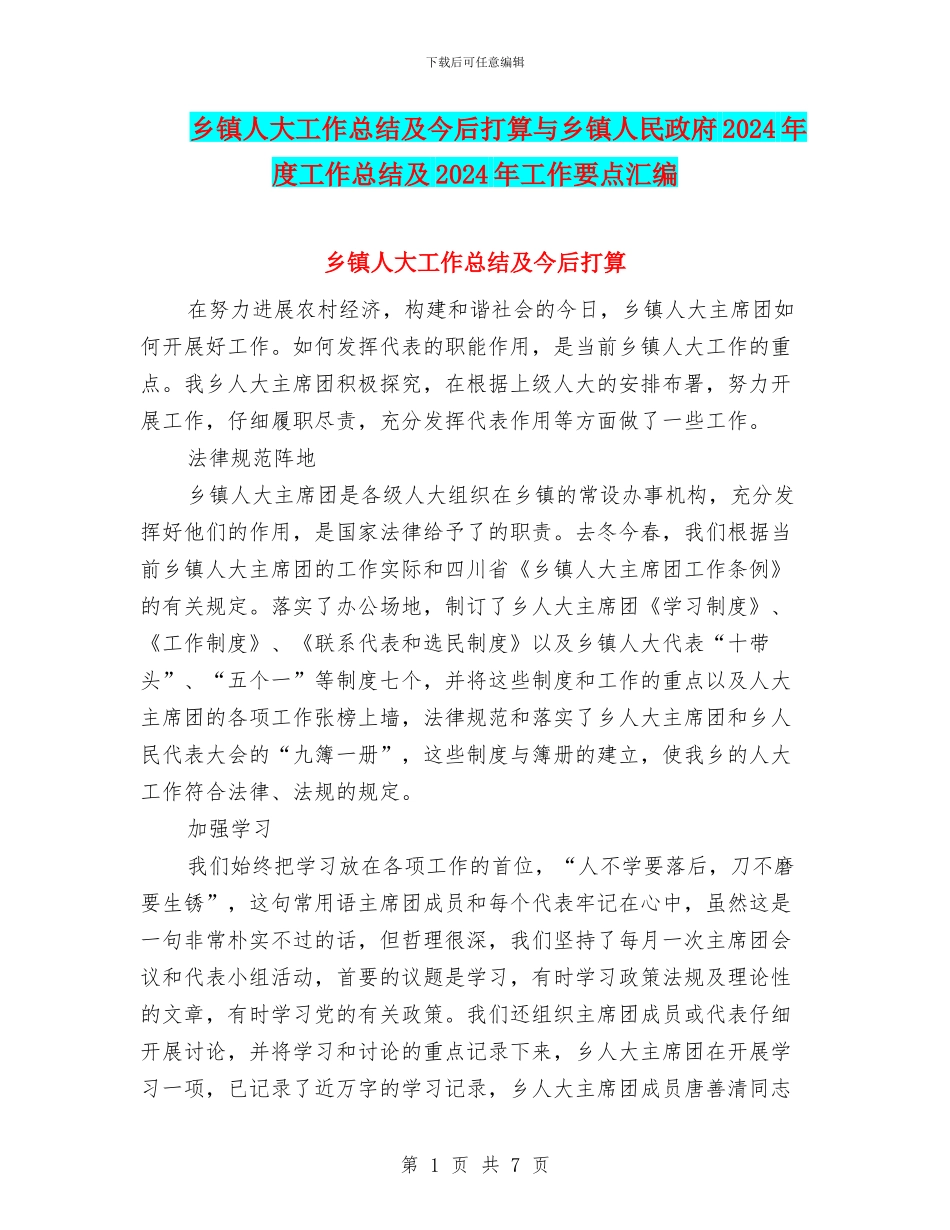 乡镇人大工作总结及今后打算与乡镇人民政府2024年度工作总结及2024年工作要点汇编_第1页