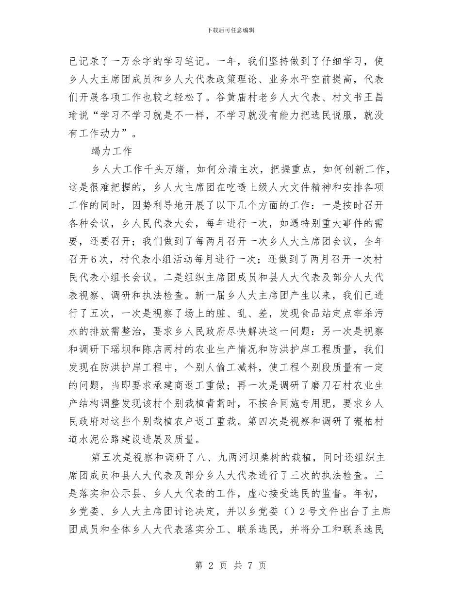 乡镇人大工作总结及今后打算与乡镇人民政府2024年度工作总结及2024年工作要点汇编_第2页