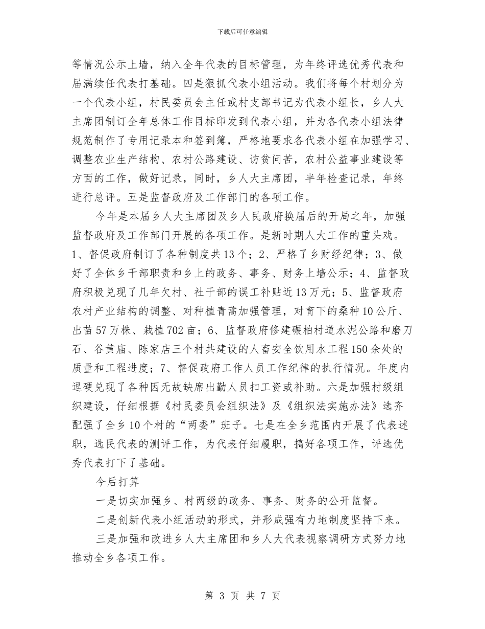 乡镇人大工作总结及今后打算与乡镇人民政府2024年度工作总结及2024年工作要点汇编_第3页