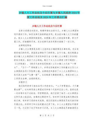 乡镇人大工作总结及今后打算与乡镇人民政府2024年度工作总结及2024年工作要点汇编