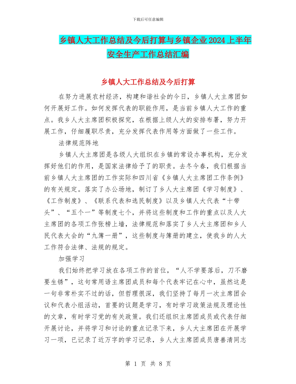 乡镇人大工作总结及今后打算与乡镇企业2024上半年安全生产工作总结汇编_第1页