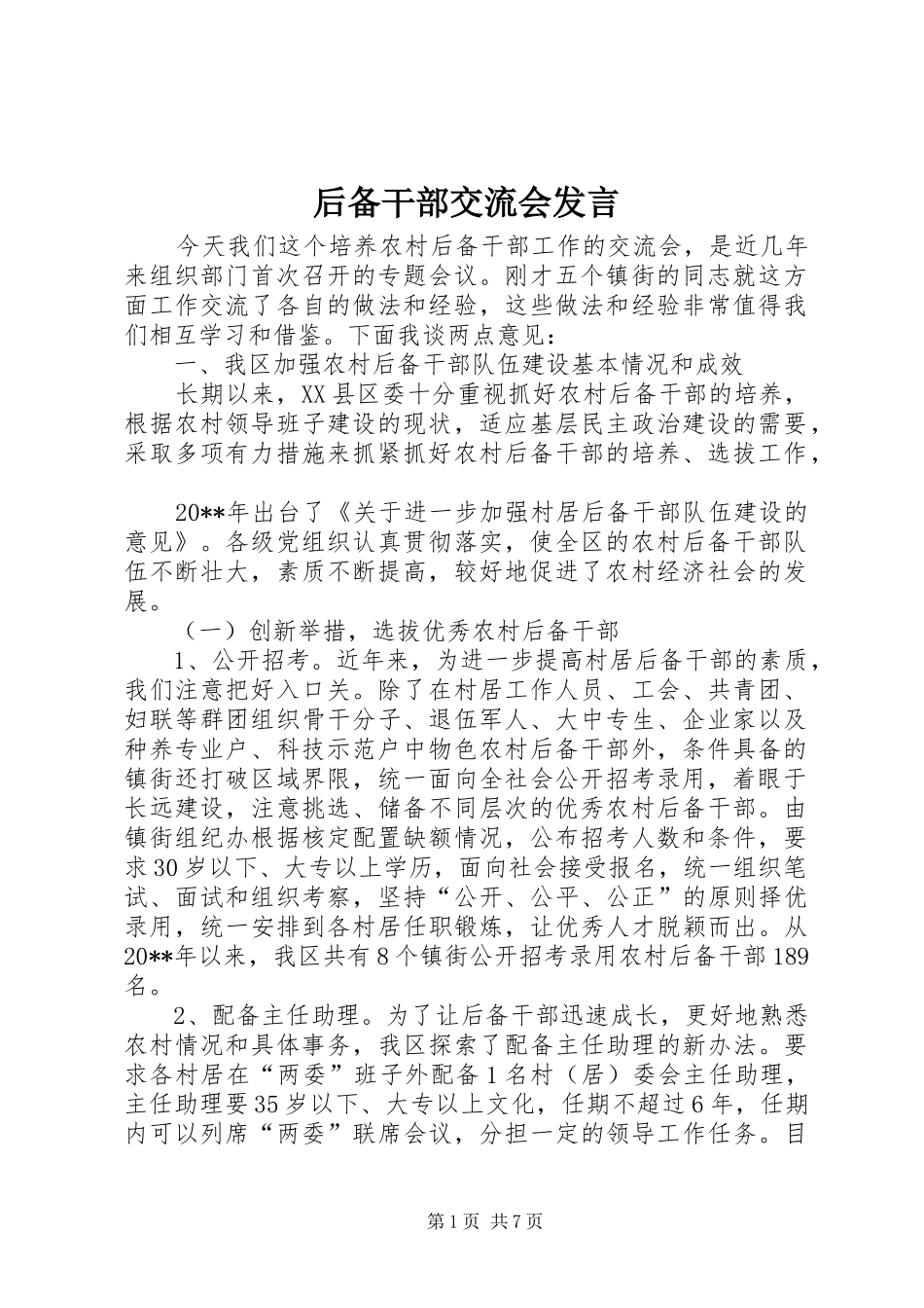 后备干部交流会发言_第1页