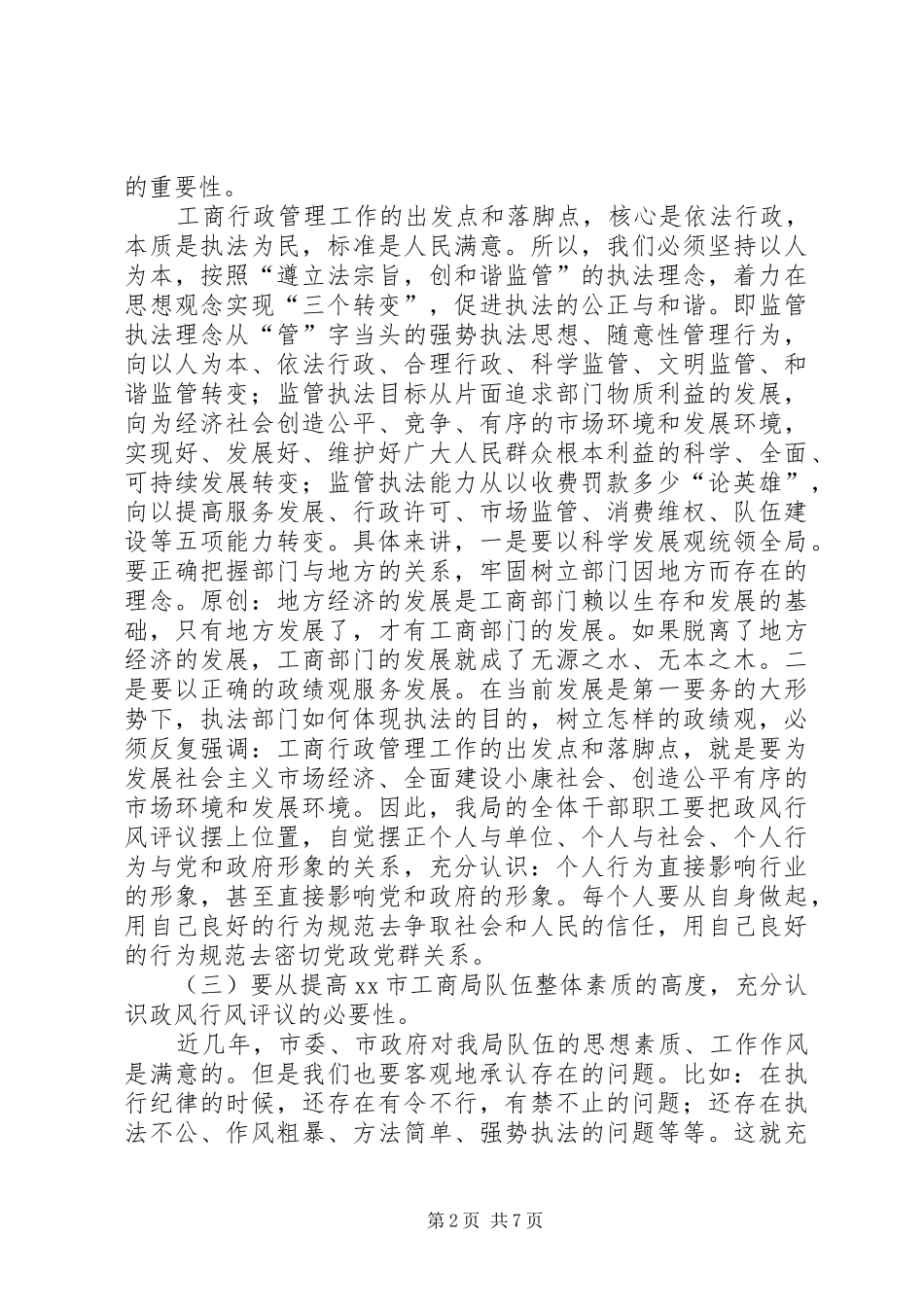 工商局长在开展政风行风评议大会上的讲话_第2页
