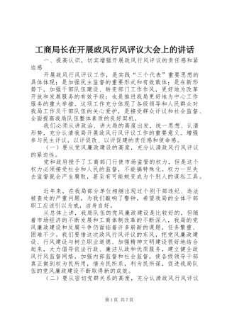 工商局长在开展政风行风评议大会上的讲话