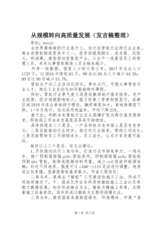 从规模转向高质量发展（发言稿整理）