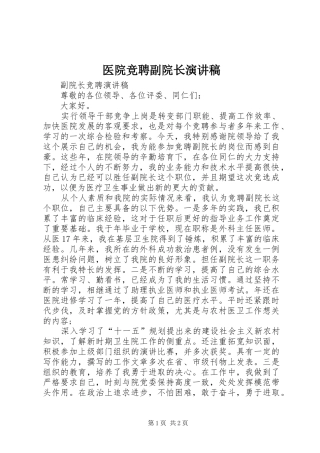 医院竞聘副院长演讲稿