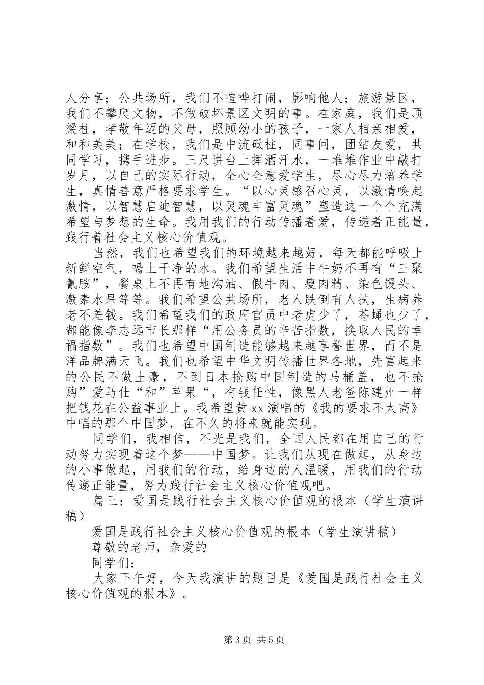 社会主义核心价值观演讲稿：爱国篇_第3页