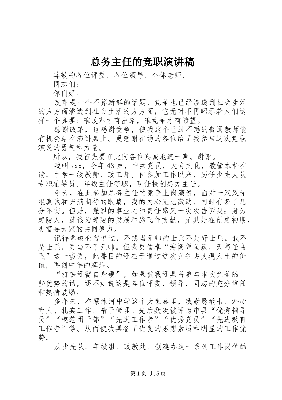 总务主任的竞职演讲稿_第1页