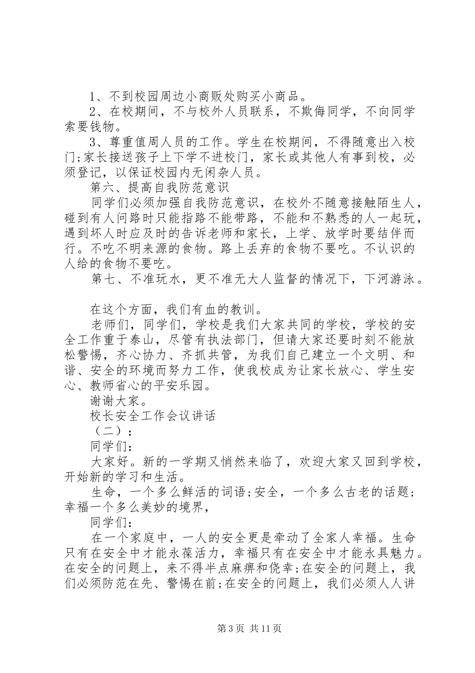 校长安全工作会议讲话_第3页