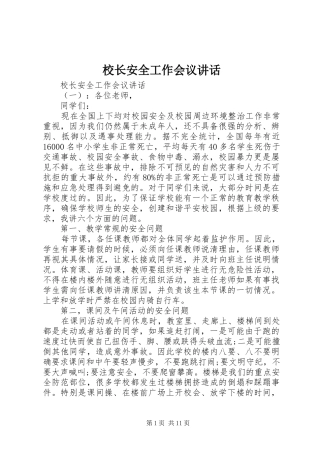 校长安全工作会议讲话