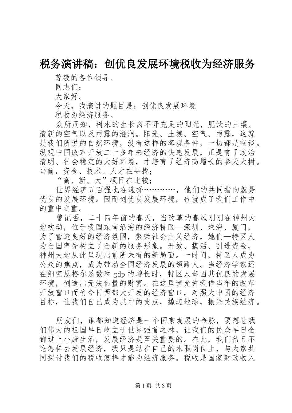 税务演讲稿：创优良发展环境税收为经济服务_第1页