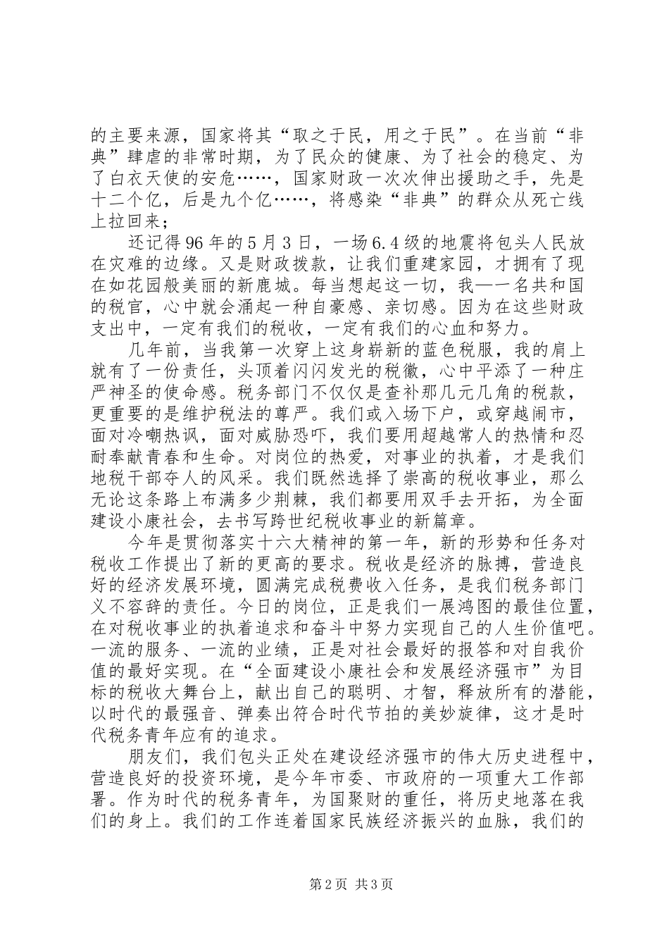 税务演讲稿：创优良发展环境税收为经济服务_第2页