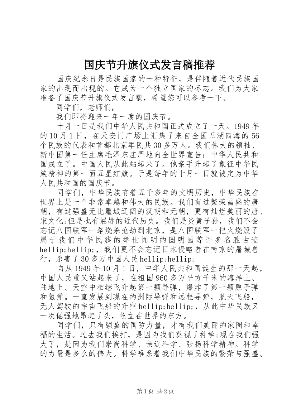 国庆节升旗仪式发言稿推荐_第1页