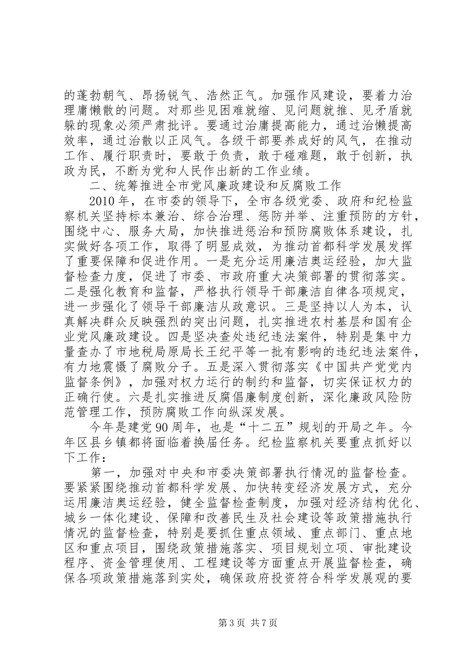 统筹推进全市党风廉政建设和反腐败工作——刘淇同志在市纪委十届七次全会上的讲话_第3页