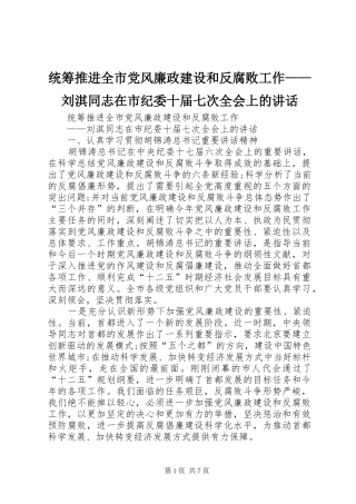 统筹推进全市党风廉政建设和反腐败工作——刘淇同志在市纪委十届七次全会上的讲话