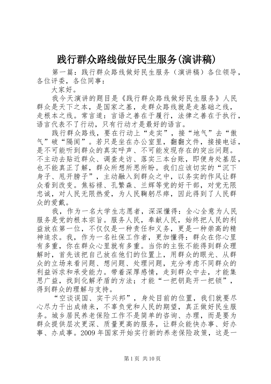 践行群众路线做好民生服务(演讲稿)_第1页