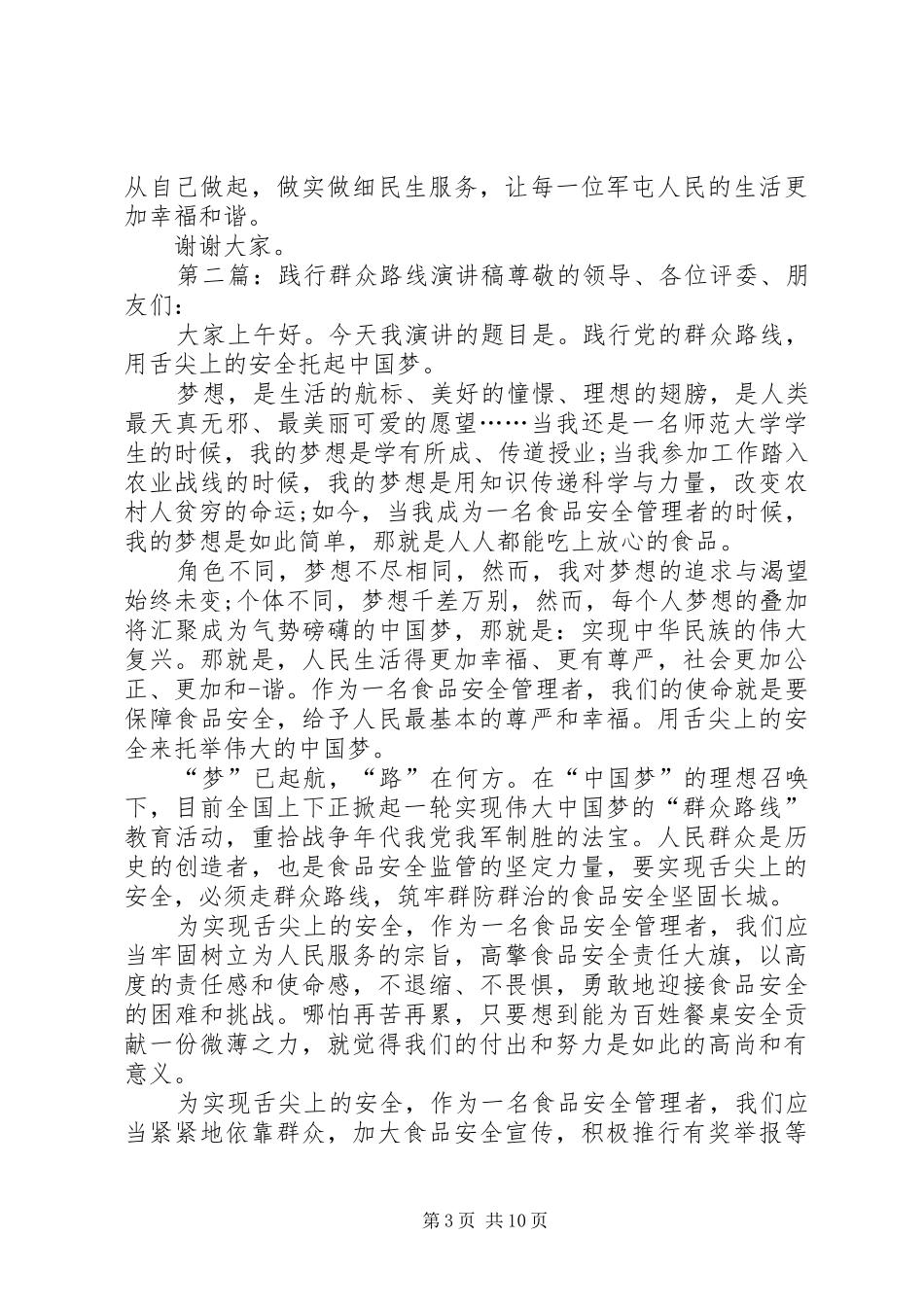 践行群众路线做好民生服务(演讲稿)_第3页