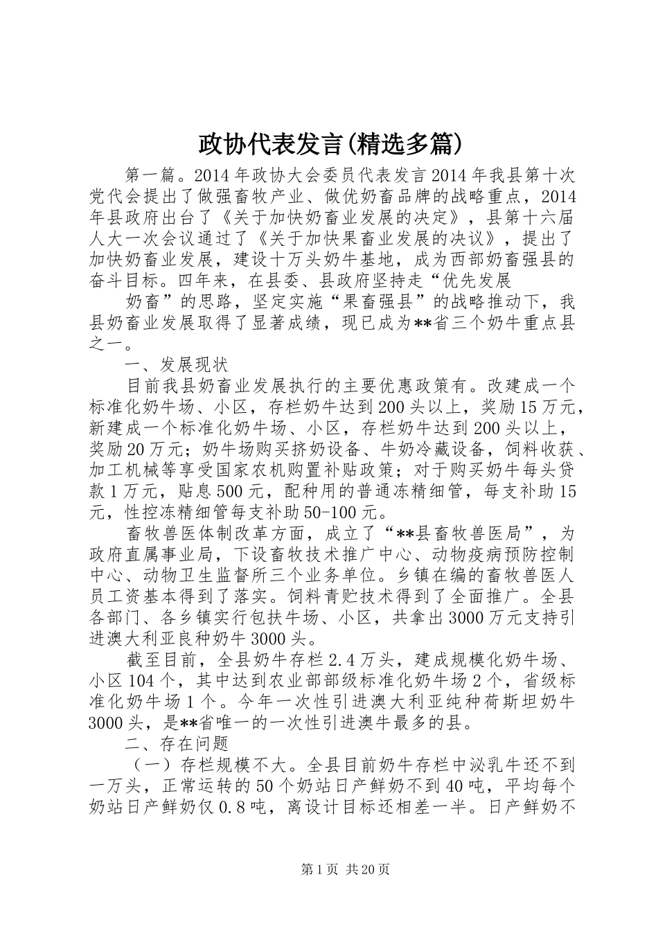 政协代表发言(精选多篇)_第1页