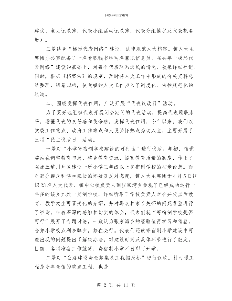 乡镇人大年度工作总结与乡镇人大年终工作总结及今后打算汇编_第2页