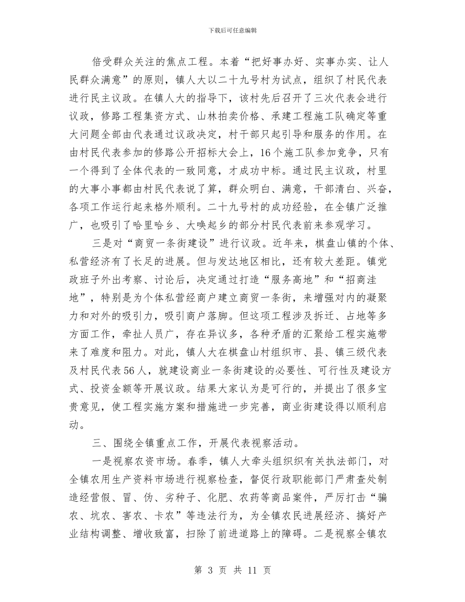 乡镇人大年度工作总结与乡镇人大年终工作总结及今后打算汇编_第3页