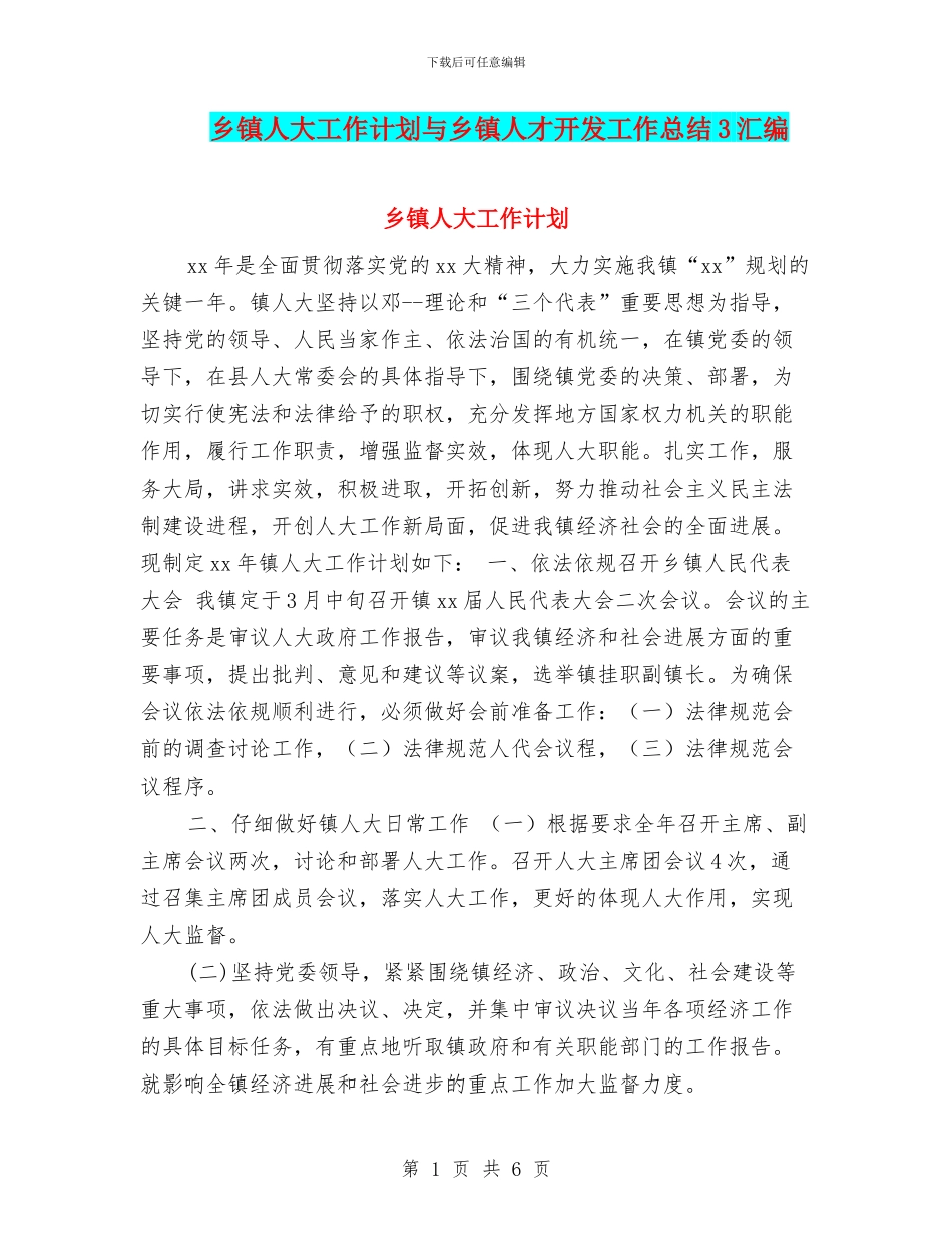 乡镇人大工作计划与乡镇人才开发工作总结3汇编_第1页