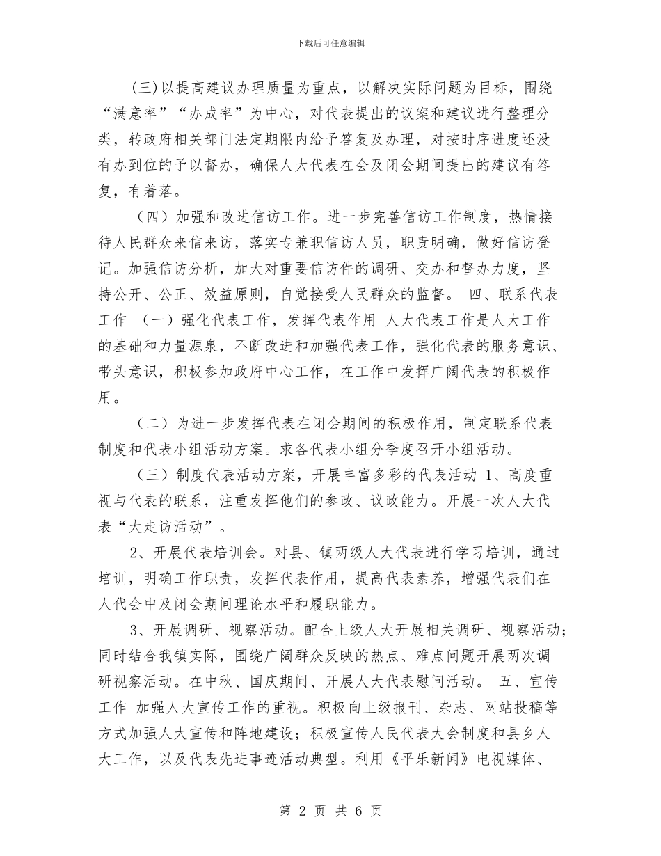 乡镇人大工作计划与乡镇人才开发工作总结3汇编_第2页