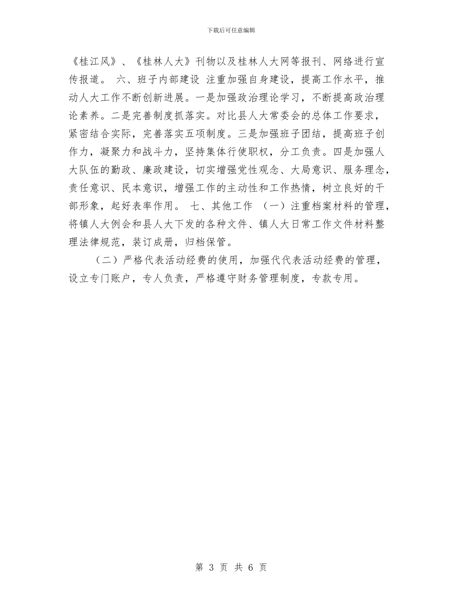 乡镇人大工作计划与乡镇人才开发工作总结3汇编_第3页