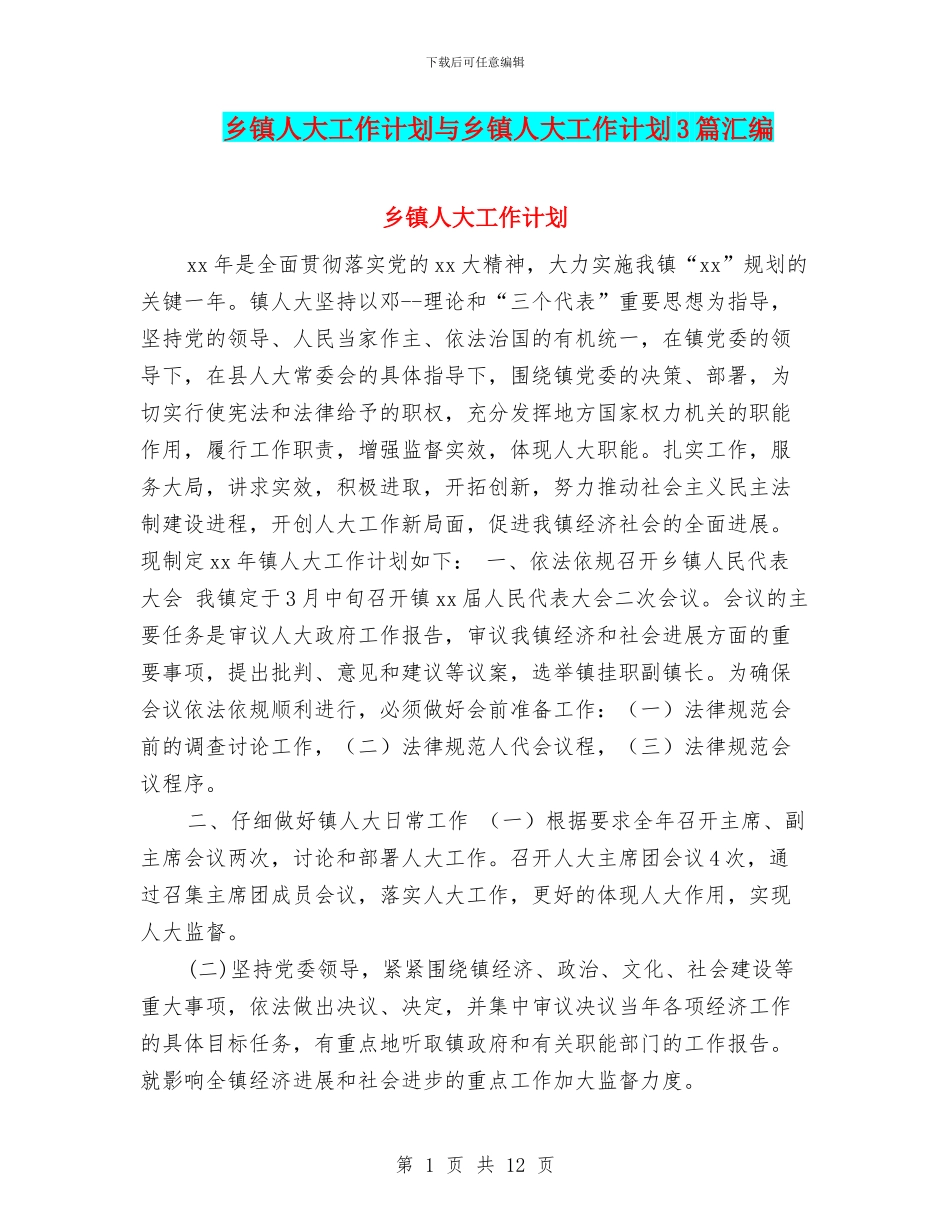 乡镇人大工作计划与乡镇人大工作计划3篇汇编_第1页