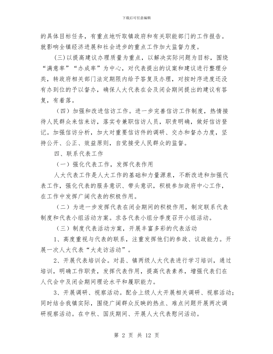 乡镇人大工作计划3篇与乡镇人才工作要点汇编_第2页