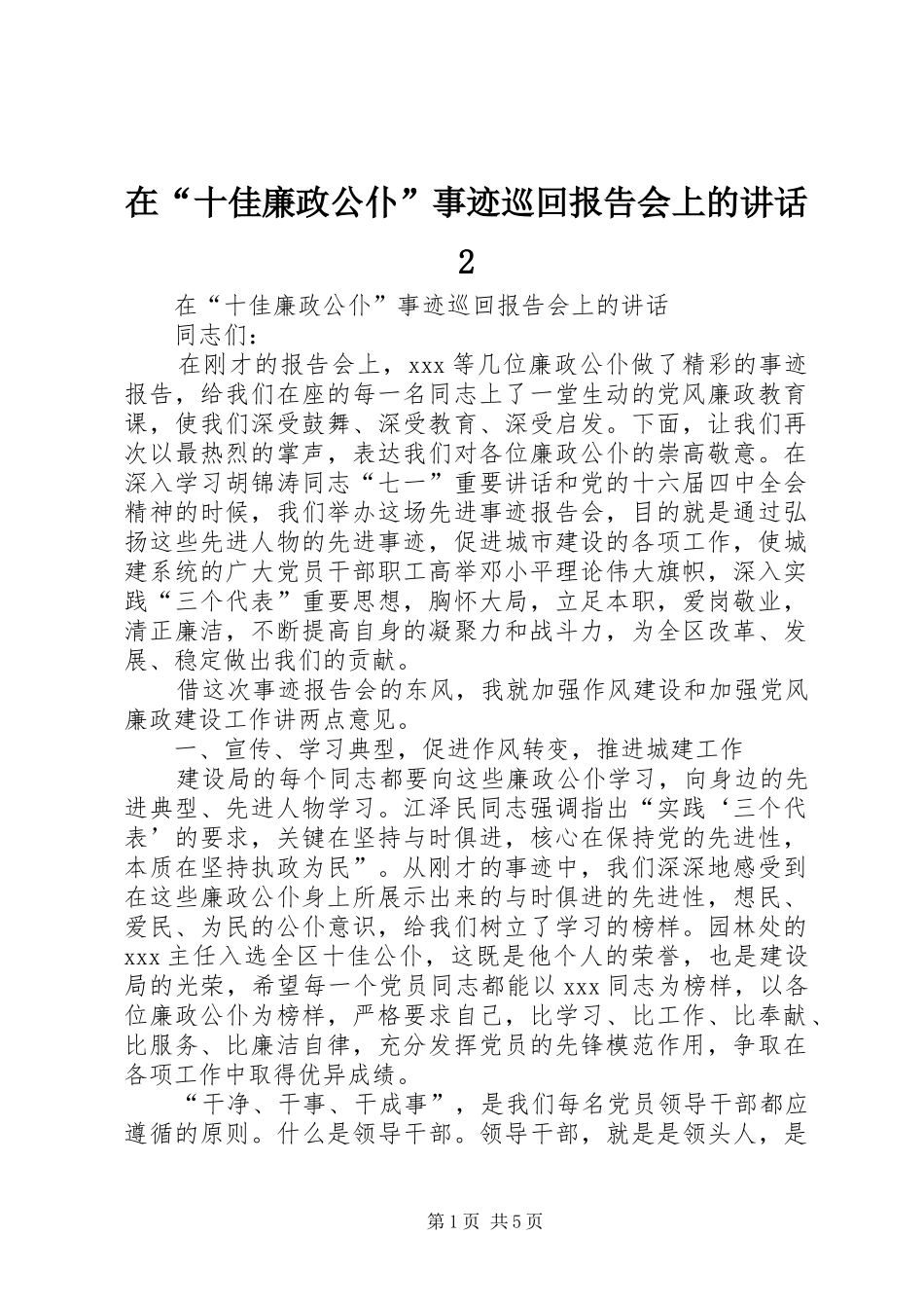 在“十佳廉政公仆”事迹巡回报告会上的讲话2_第1页
