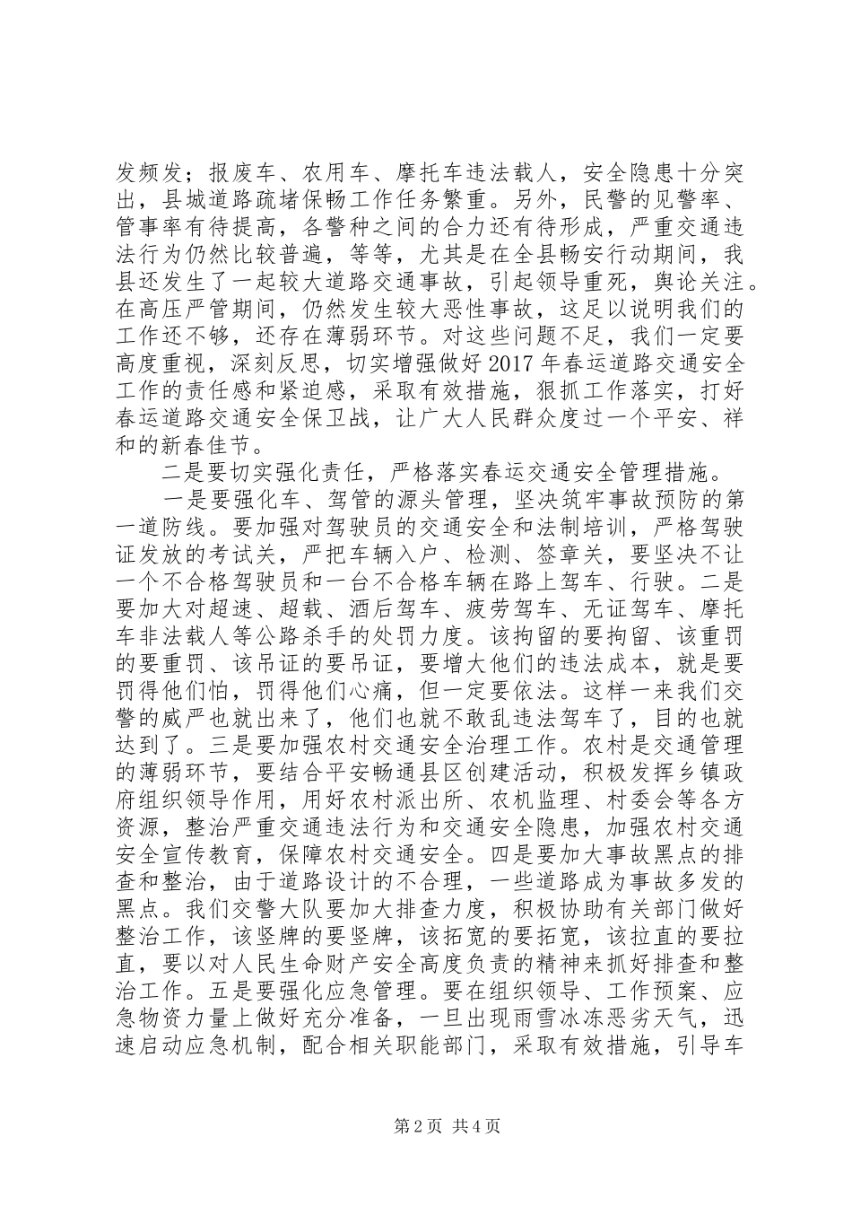 在XX年全县公安机关春运工作会议上的讲话_第2页