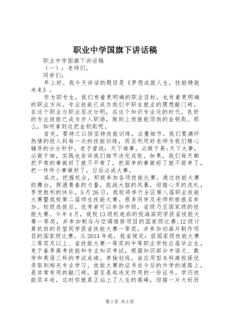 职业中学国旗下讲话稿