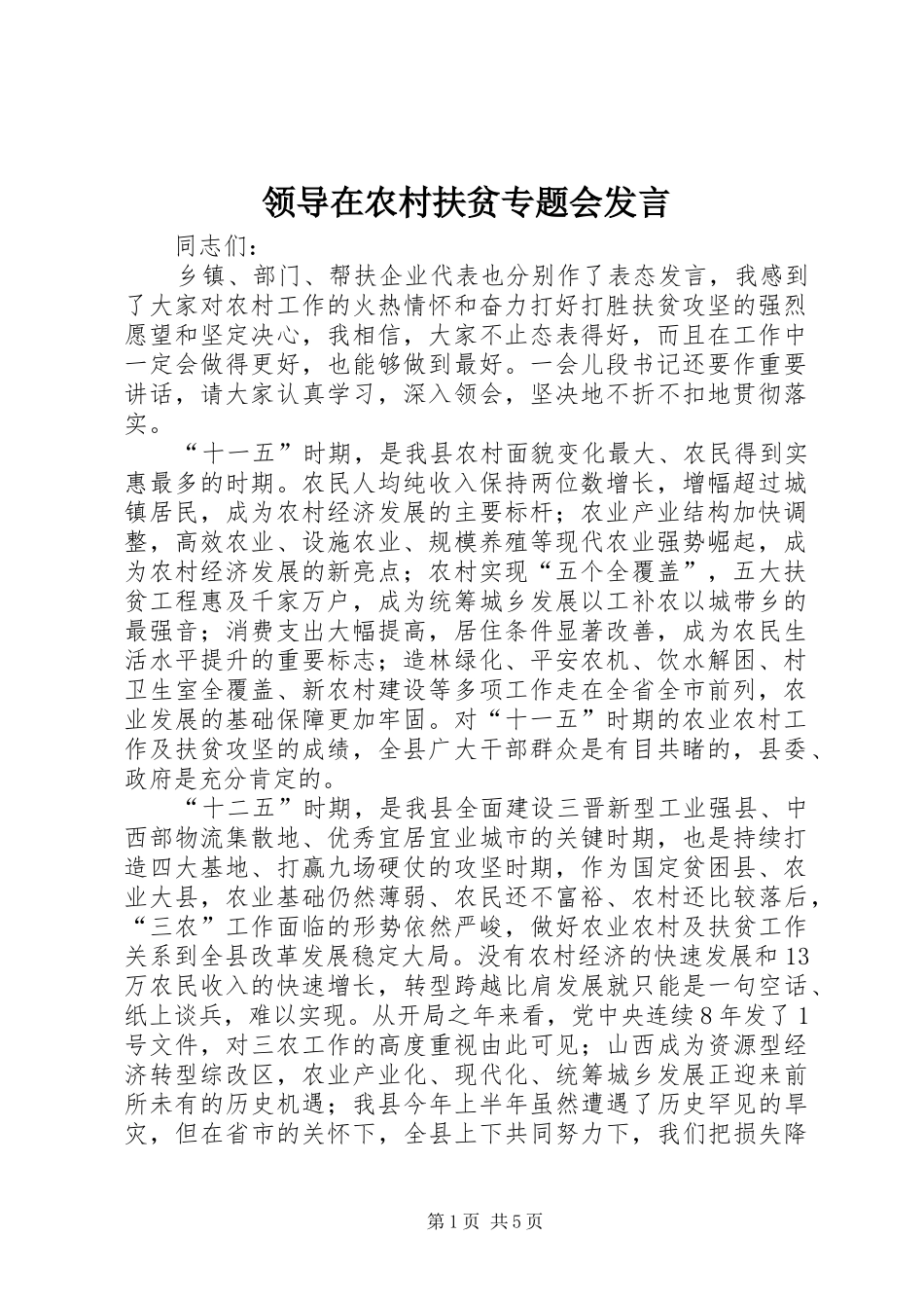 领导在农村扶贫专题会发言_第1页