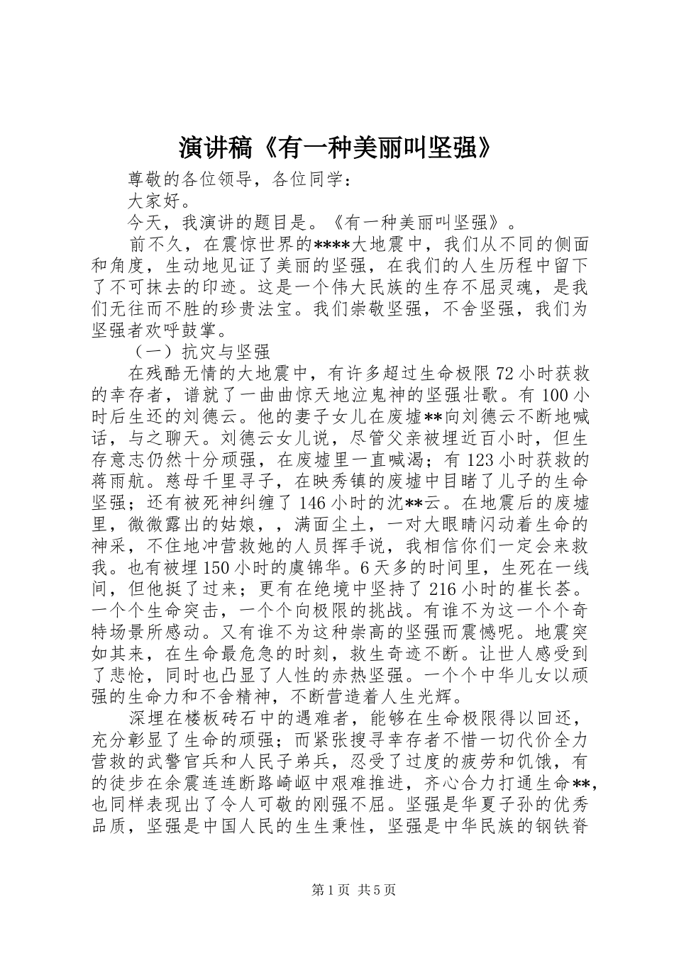 演讲稿《有一种美丽叫坚强》_第1页