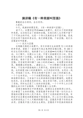 演讲稿《有一种美丽叫坚强》