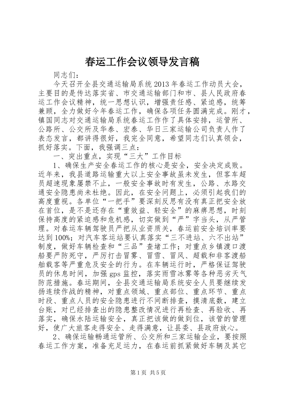 春运工作会议领导发言稿_第1页