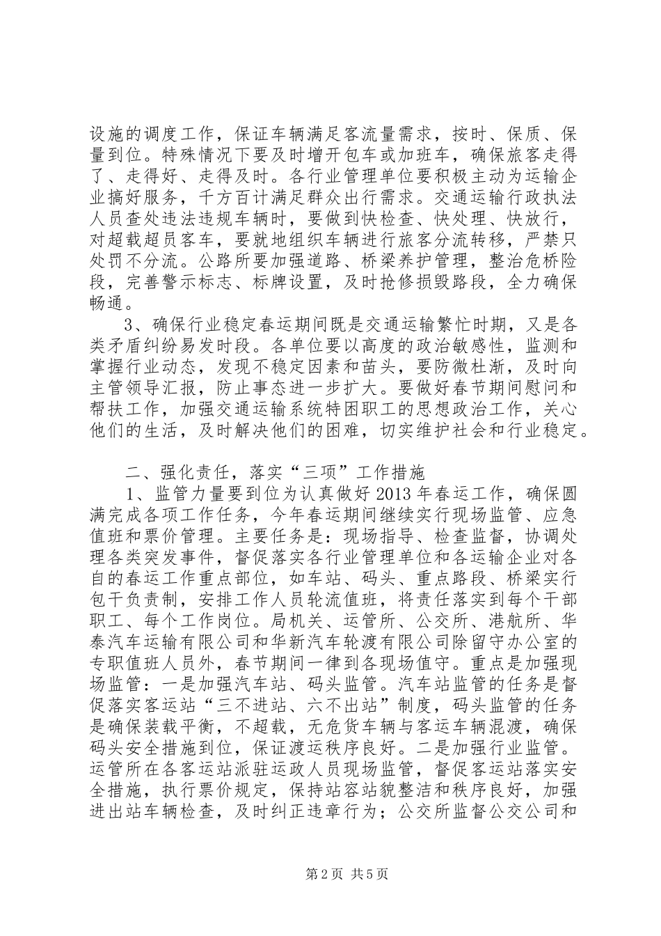 春运工作会议领导发言稿_第2页