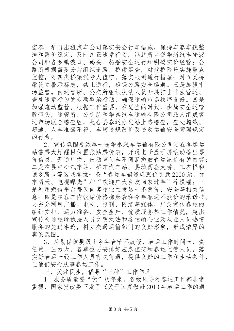 春运工作会议领导发言稿_第3页