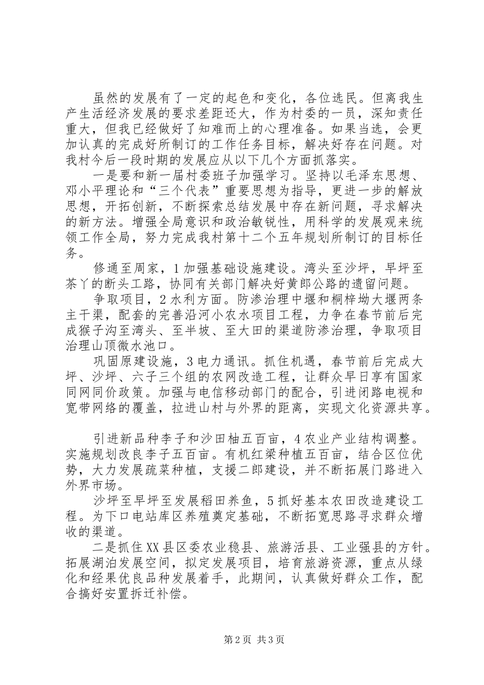 村委委员竞聘演讲范例_第2页