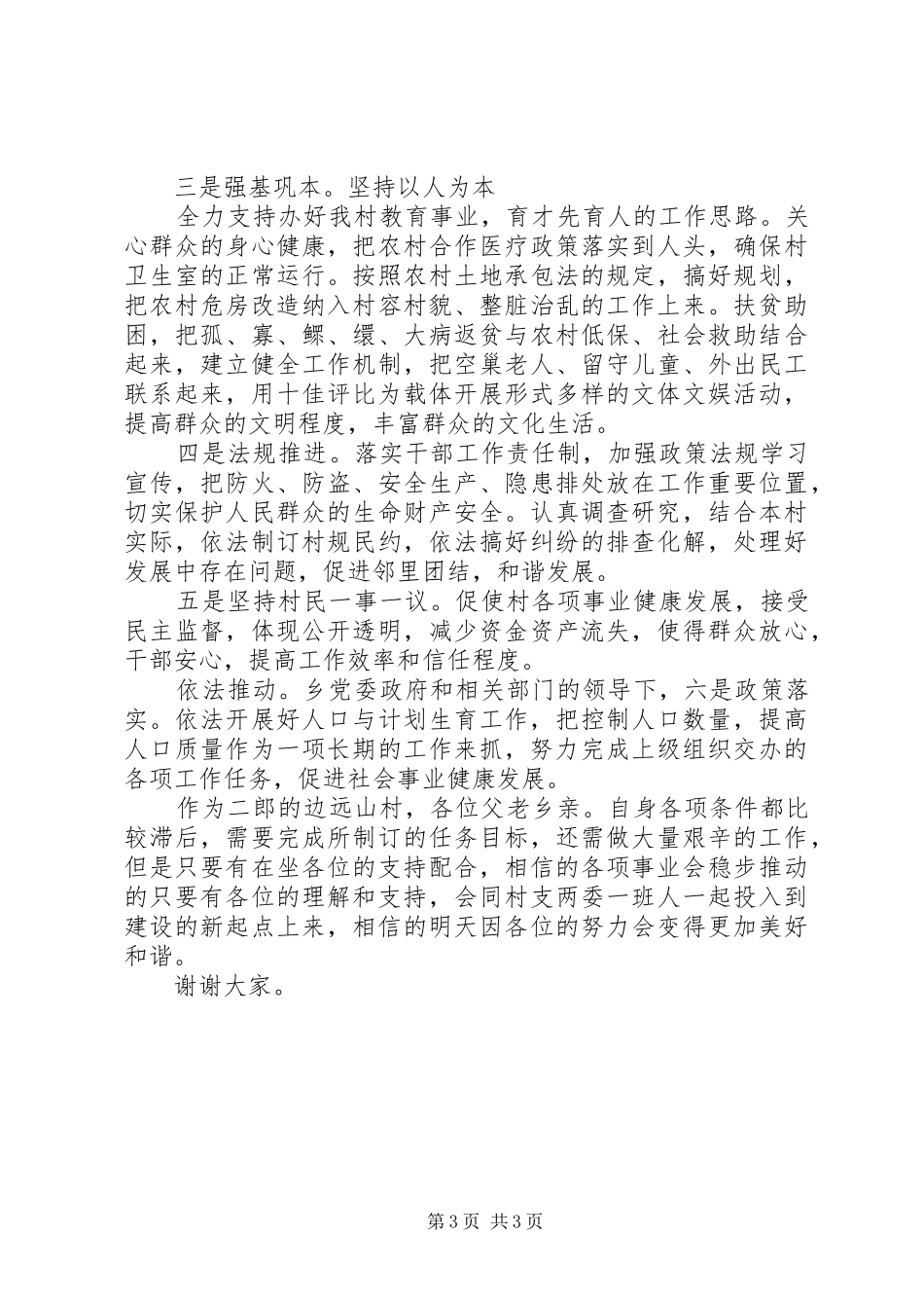 村委委员竞聘演讲范例_第3页