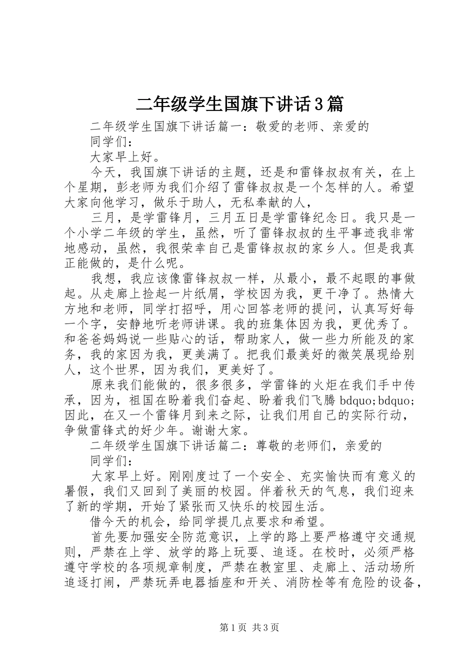 二年级学生国旗下讲话3篇_第1页