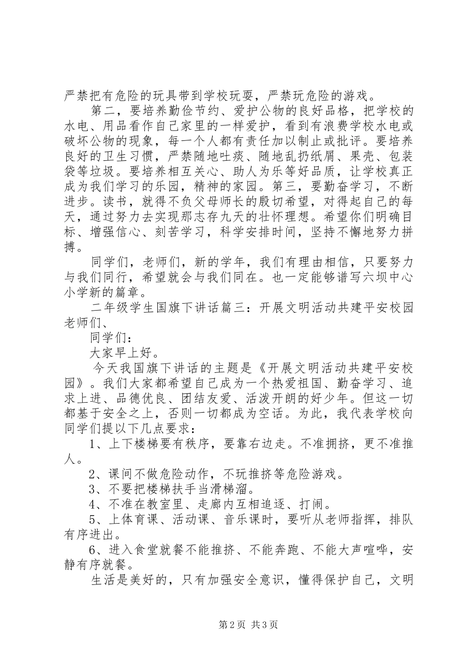 二年级学生国旗下讲话3篇_第2页